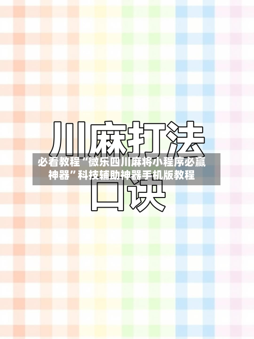 必看教程“微乐四川麻将小程序必赢神器”科技辅助神器手机版教程-第2张图片
