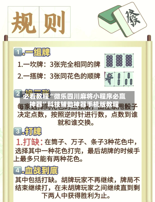 必看教程“微乐四川麻将小程序必赢神器	”科技辅助神器手机版教程-第3张图片