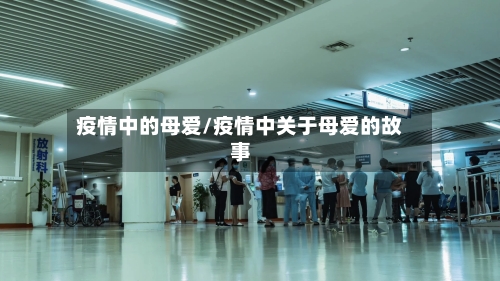 疫情中的母爱/疫情中关于母爱的故事-第2张图片