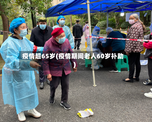 疫情超65岁(疫情期间老人60岁补助)-第2张图片