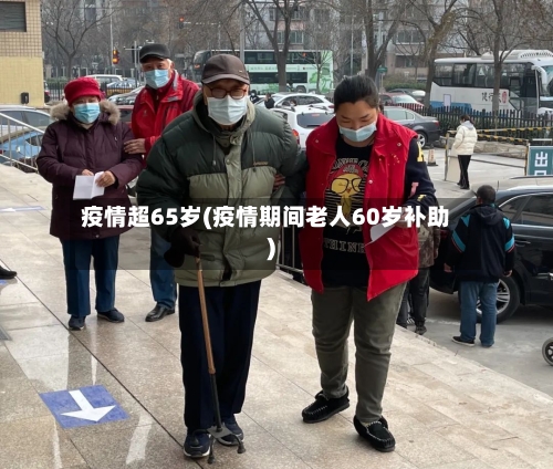 疫情超65岁(疫情期间老人60岁补助)
