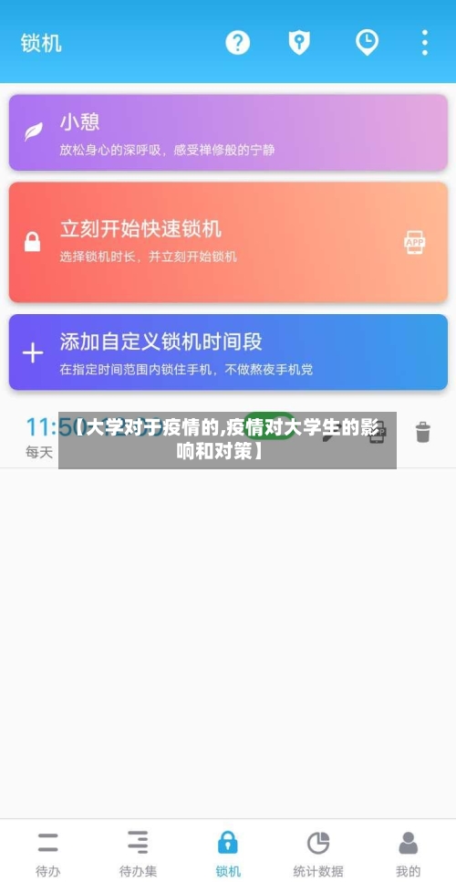 【大学对于疫情的,疫情对大学生的影响和对策】