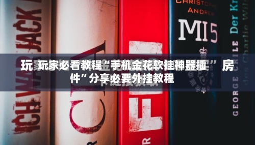 玩家必看教程“手机金花软挂神器插件	”分享必要外挂教程-第2张图片