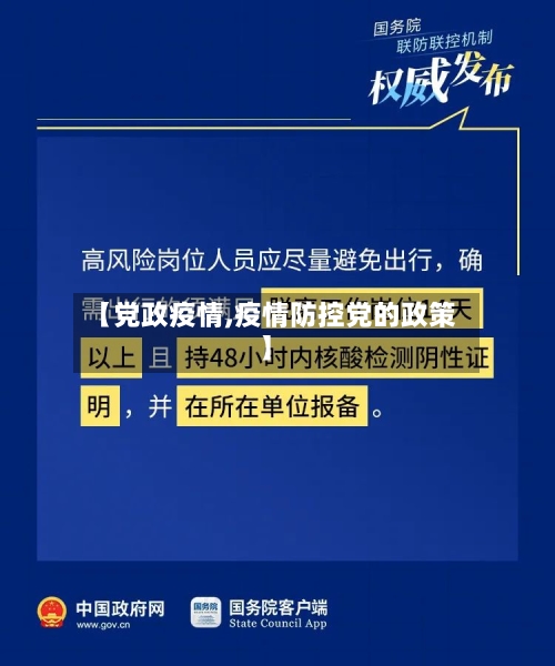 【党政疫情,疫情防控党的政策】
