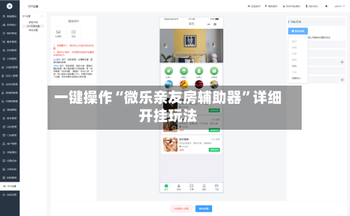 一键操作“微乐亲友房辅助器”详细开挂玩法-第2张图片