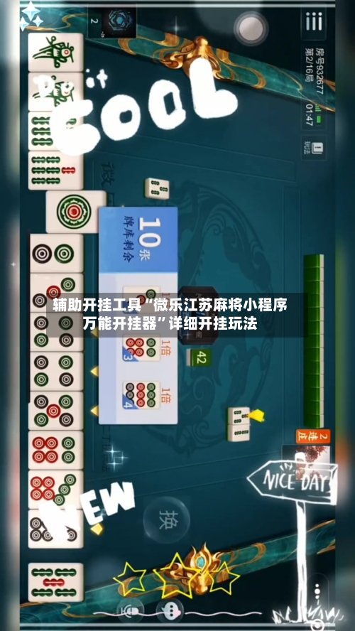 辅助开挂工具“微乐江苏麻将小程序万能开挂器	”详细开挂玩法-第2张图片