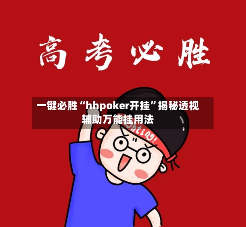 一键必胜“hhpoker开挂”揭秘透视辅助万能挂用法-第3张图片