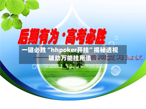 一键必胜“hhpoker开挂”揭秘透视辅助万能挂用法-第2张图片