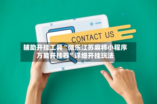 辅助开挂工具“微乐江苏麻将小程序万能开挂器”详细开挂玩法-第3张图片