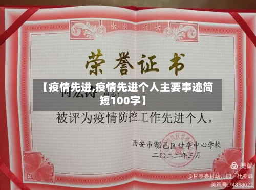 【疫情先进,疫情先进个人主要事迹简短100字】-第2张图片