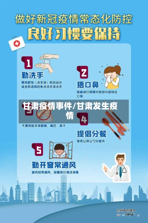 甘肃疫情事件/甘肃发生疫情