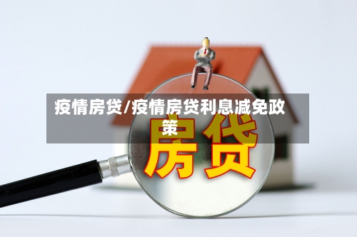 疫情房贷/疫情房贷利息减免政策-第3张图片