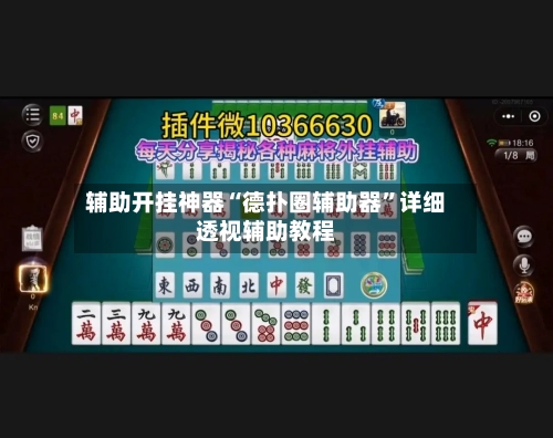 辅助开挂神器“德扑圈辅助器”详细透视辅助教程-第2张图片