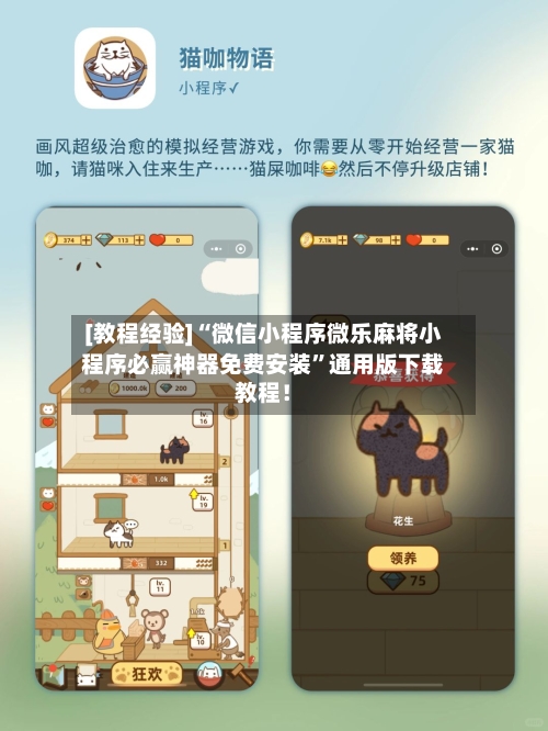 [教程经验]“微信小程序微乐麻将小程序必赢神器免费安装	”通用版下载教程！-第2张图片