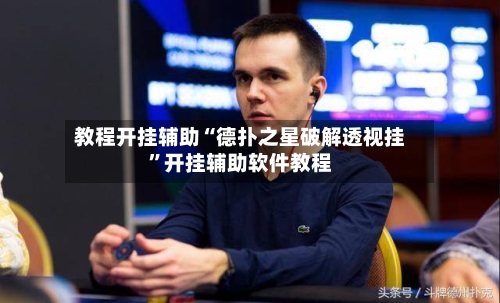 教程开挂辅助“德扑之星破解透视挂”开挂辅助软件教程-第2张图片