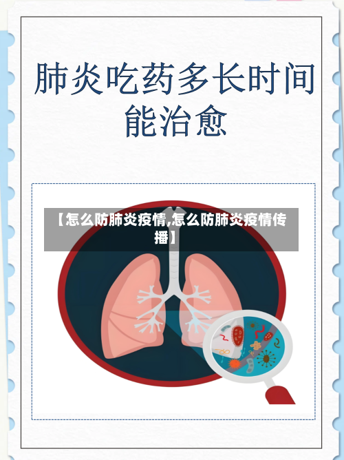 【怎么防肺炎疫情,怎么防肺炎疫情传播】