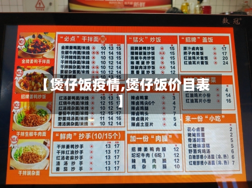 【煲仔饭疫情,煲仔饭价目表】-第2张图片