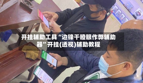 开挂辅助工具“边锋干瞪眼作弊辅助器	”开挂(透视)辅助教程-第2张图片