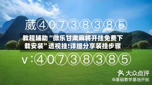 教程辅助“微乐甘肃麻将开挂免费下载安装	”透视挂!详细分享装挂步骤-第2张图片
