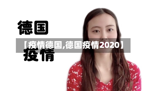 【疫情德国,德国疫情2020】-第2张图片