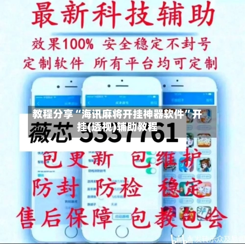 教程分享“海讯麻将开挂神器软件	”开挂(透视)辅助教程-第2张图片