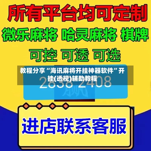 教程分享“海讯麻将开挂神器软件”开挂(透视)辅助教程-第3张图片