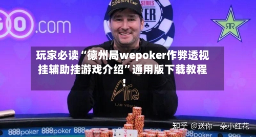 玩家必读“德州局wepoker作弊透视挂辅助挂游戏介绍”通用版下载教程！-第3张图片