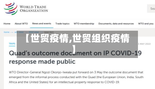 【世贸疫情,世贸组织疫情】-第3张图片