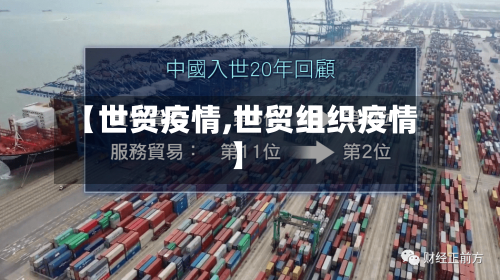 【世贸疫情,世贸组织疫情】