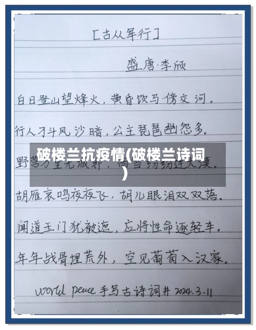 破楼兰抗疫情(破楼兰诗词)
