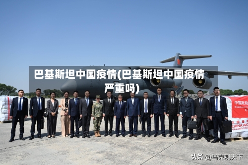 巴基斯坦中国疫情(巴基斯坦中国疫情严重吗)