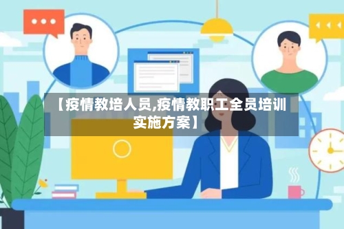 【疫情教培人员,疫情教职工全员培训实施方案】-第2张图片