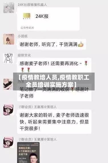 【疫情教培人员,疫情教职工全员培训实施方案】