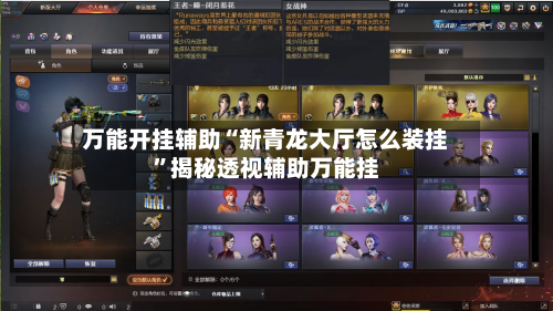 万能开挂辅助“新青龙大厅怎么装挂”揭秘透视辅助万能挂-第2张图片
