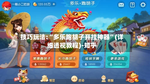 技巧玩法:“多乐跑胡子开挂神器	”(详细透视教程)-知乎-第2张图片