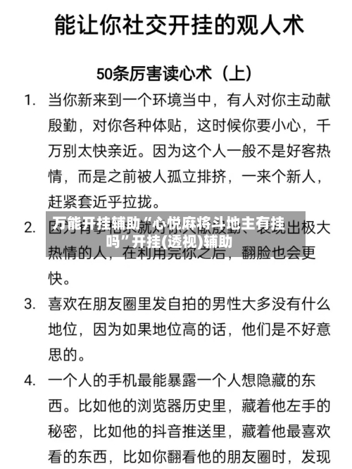 万能开挂辅助“心悦麻将斗地主有挂吗”开挂(透视)辅助