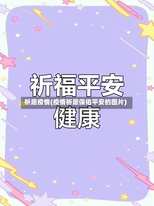 祈愿疫情(疫情祈愿保佑平安的图片)