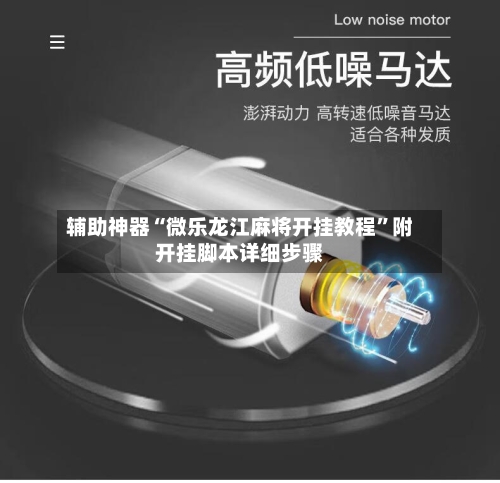 辅助神器“微乐龙江麻将开挂教程”附开挂脚本详细步骤-第2张图片
