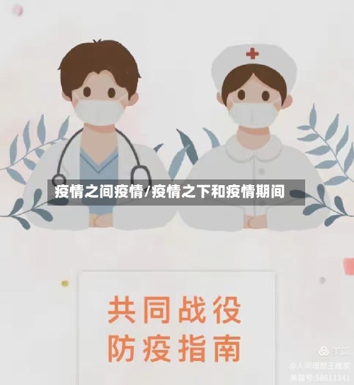 疫情之间疫情/疫情之下和疫情期间