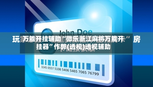 万能开挂辅助“微乐浙江麻将万能开挂器”作弊(透视)透视辅助-第2张图片