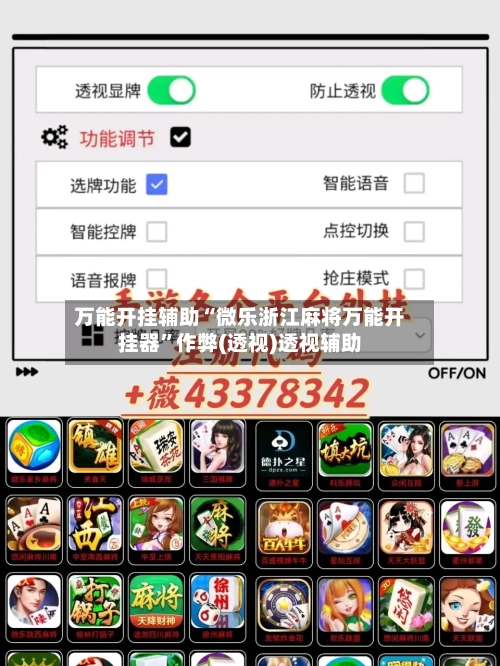 万能开挂辅助“微乐浙江麻将万能开挂器	”作弊(透视)透视辅助-第3张图片