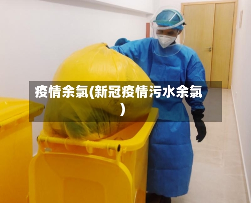 疫情余氯(新冠疫情污水余氯)-第3张图片