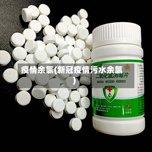 疫情余氯(新冠疫情污水余氯)-第2张图片