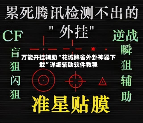 万能开挂辅助“花城牌舍外卦神器下载”详细辅助软件教程-第2张图片
