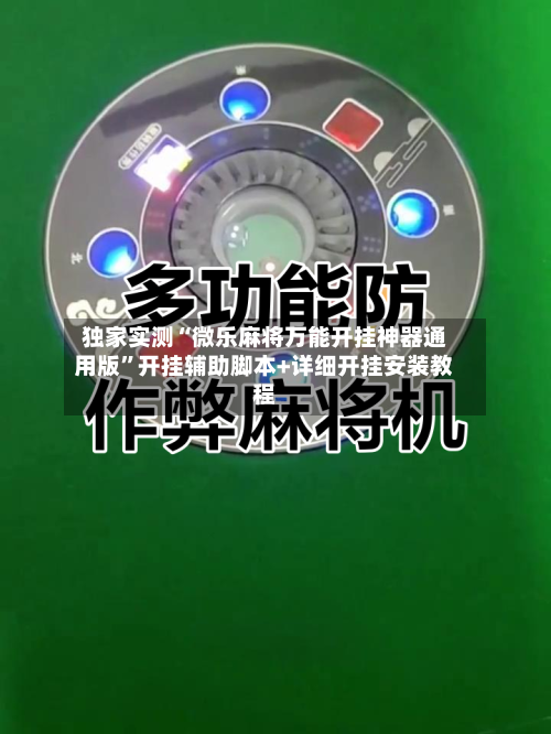 独家实测“微乐麻将万能开挂神器通用版”开挂辅助脚本+详细开挂安装教程-第2张图片