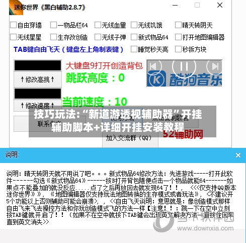 技巧玩法:“新道游透视辅助器”开挂辅助脚本+详细开挂安装教程-第2张图片
