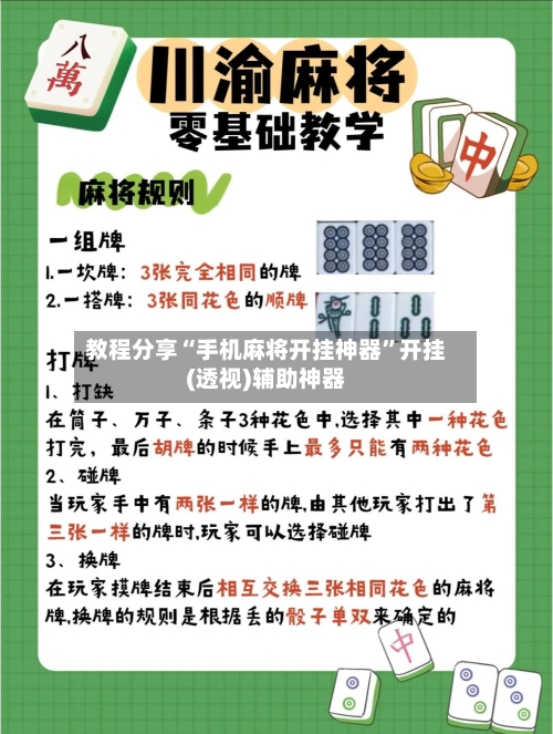 教程分享“手机麻将开挂神器”开挂(透视)辅助神器-第2张图片