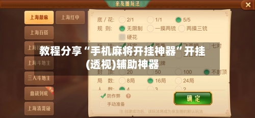 教程分享“手机麻将开挂神器	”开挂(透视)辅助神器-第3张图片