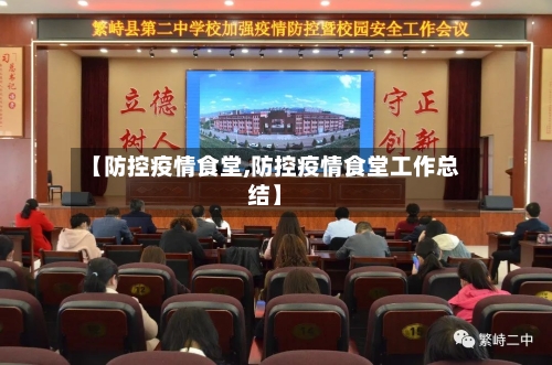 【防控疫情食堂,防控疫情食堂工作总结】-第2张图片