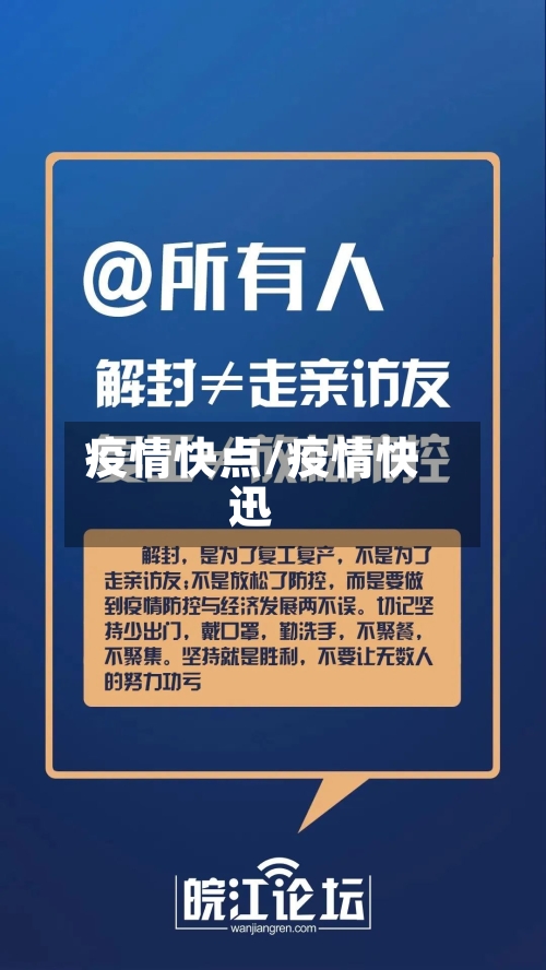 疫情快点/疫情快迅
